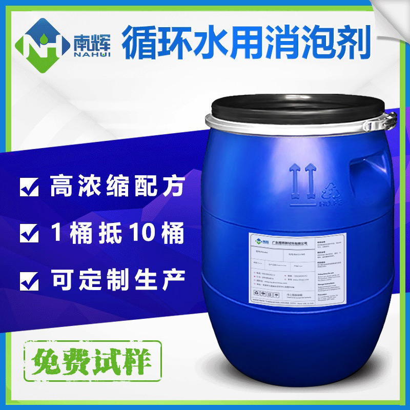 (圖:南輝工業(yè)循環(huán)水消泡劑包裝)
