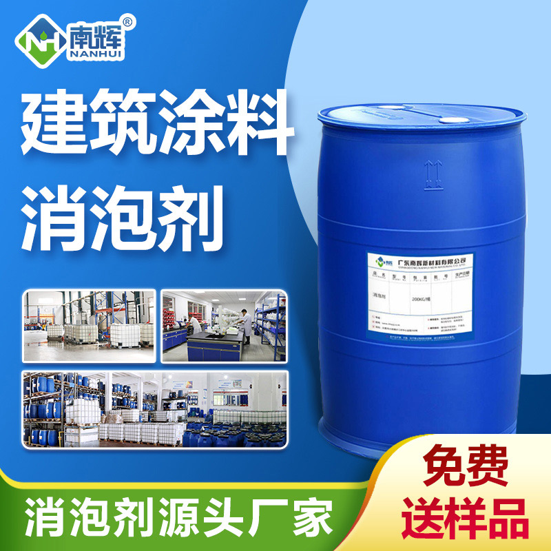 建筑涂料消泡劑