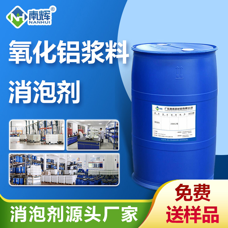 （氧化鋁漿料消泡劑產(chǎn)品圖展示） 