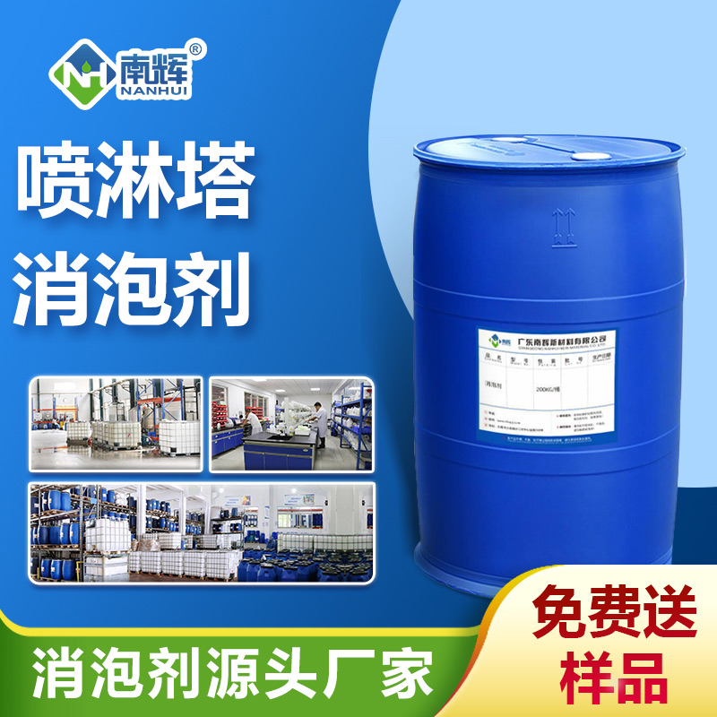 噴淋塔消泡劑