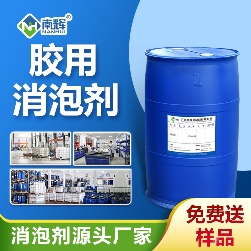 膠用消泡劑