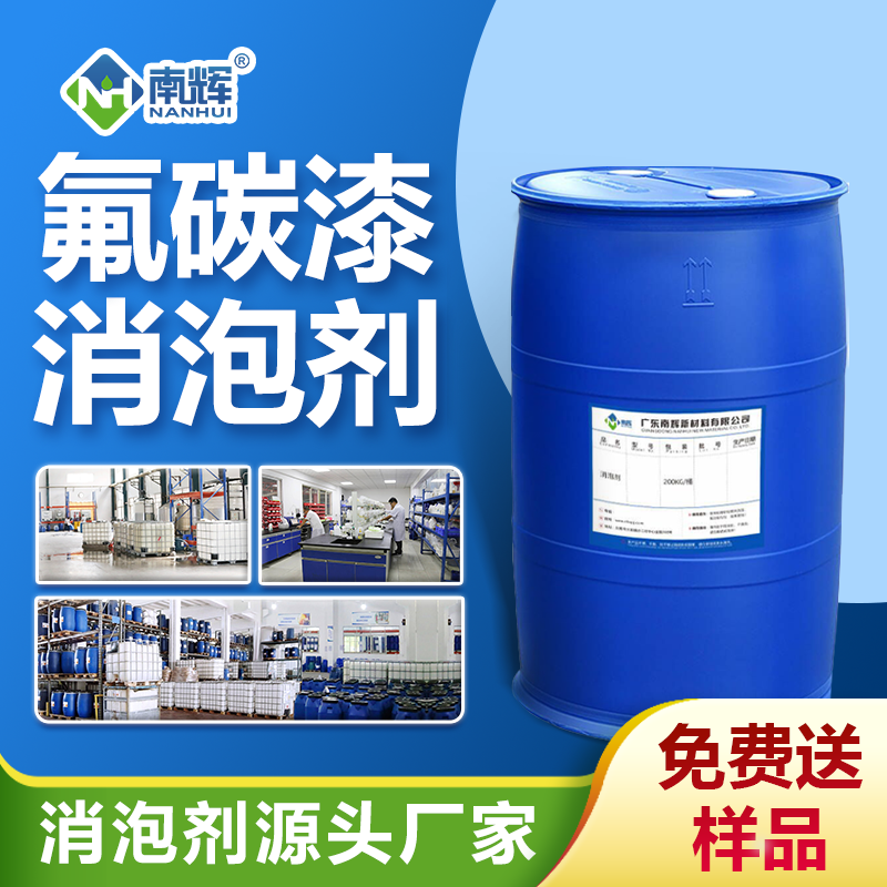 氟碳漆消泡劑